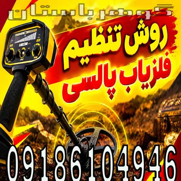 روش تنظیم فلزیاب پالسی؛ راهنمای حرفه‌ای تنظیمات برای عمق و کاهش خطا