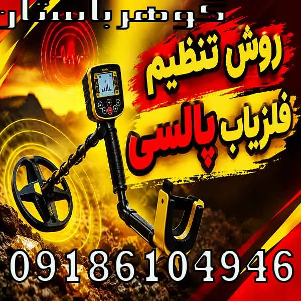 روش تنظیم فلزیاب پالسی؛ راهنمای حرفه‌ای تنظیمات برای عمق و کاهش خطا