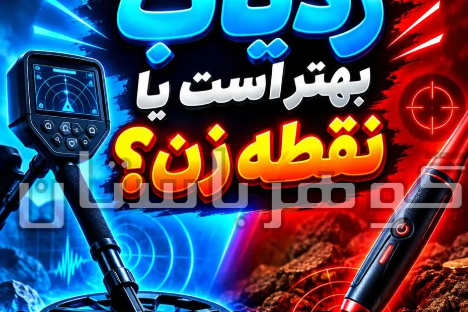 فلزیاب مناسب مناطق جنگلی؛ راهنمای انتخاب دستگاه برای کاوش در جنگل