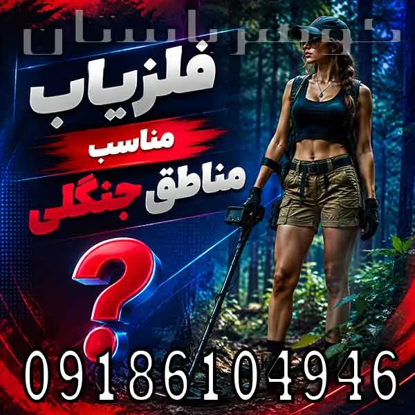 فلزیاب مناسب مناطق جنگلی؛ راهنمای انتخاب دستگاه برای زمینهای سخت