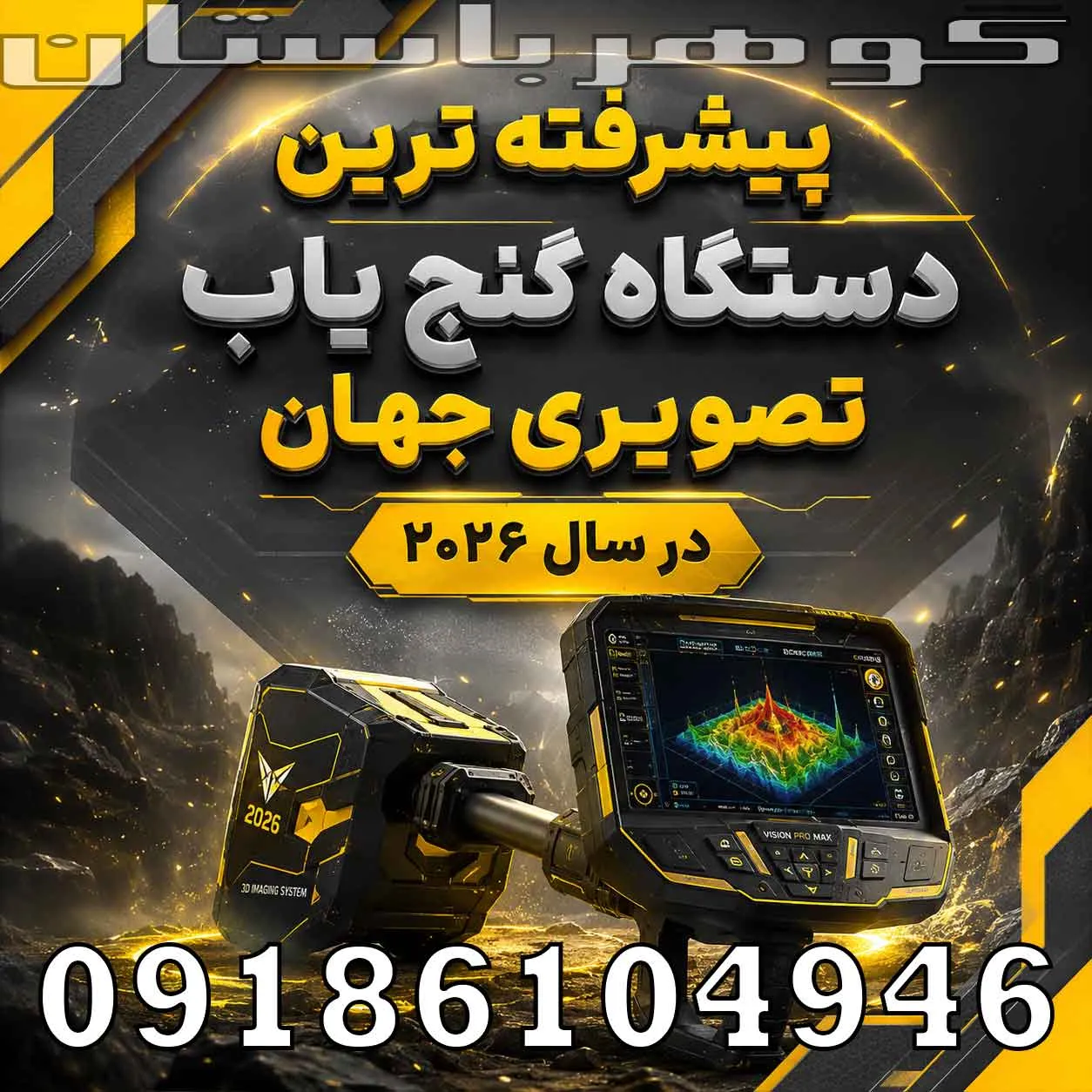 پیشرفته ترین دستگاه گنج یاب تصویری جهان در سال ۲۰۲۶؛ بررسی فناوریهای حرفهای