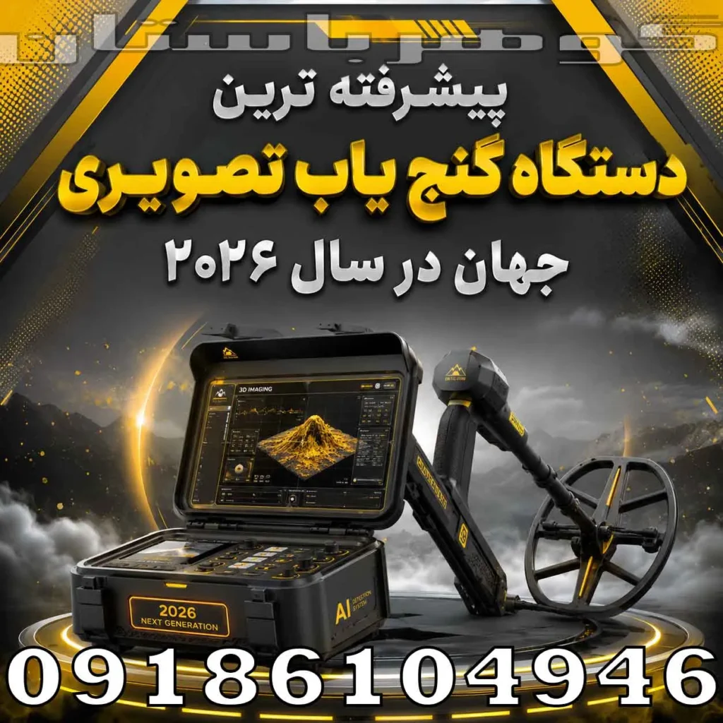 پیشرفته ترین دستگاه گنج یاب تصویری جهان در سال ۲۰۲۶؛ بررسی فناوری‌های حرفه‌ای
