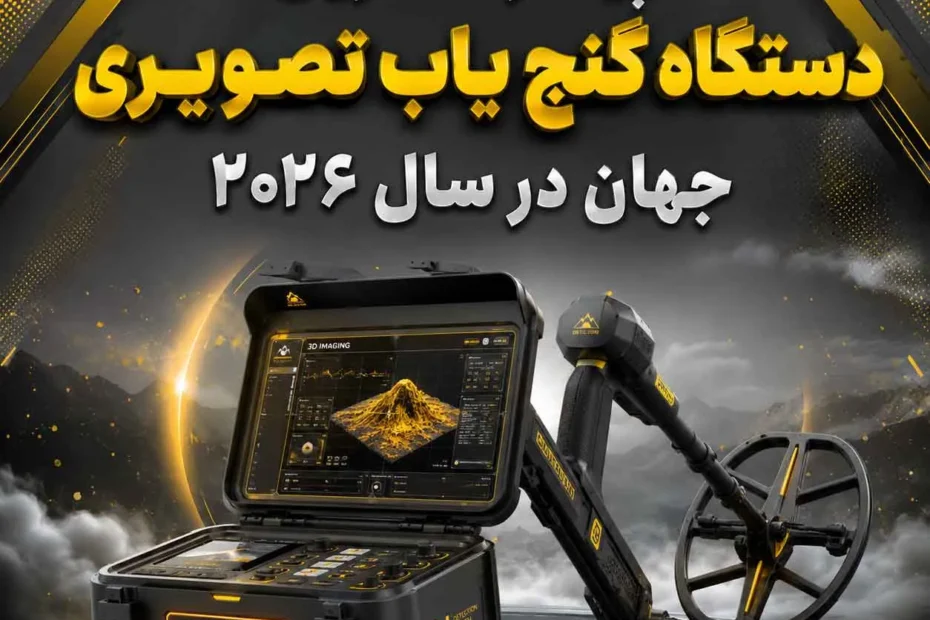 پیشرفته ترین دستگاه گنج یاب تصویری جهان در سال ۲۰۲۶؛ بررسی فناوری‌های حرفه‌ای