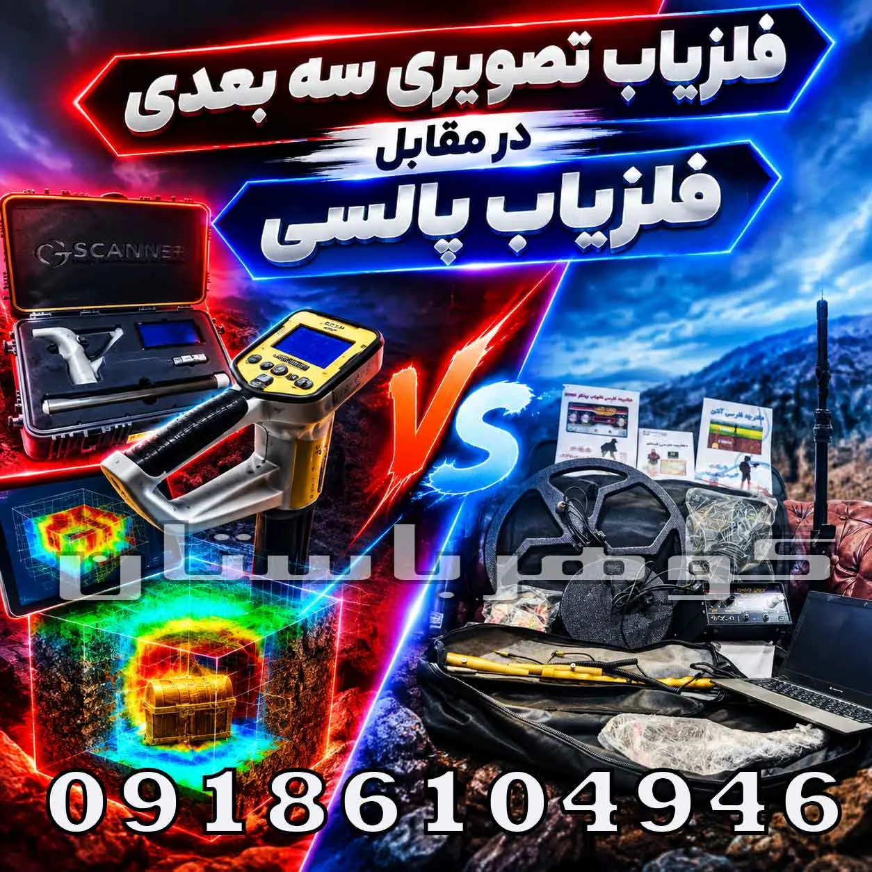 فلزیاب تصویری درمقابل فلزیاب پالسی؛ مقایسه تخصصی برای انتخاب بهتر
