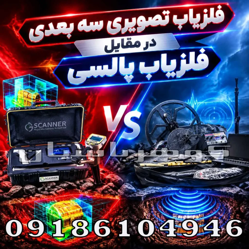 فلزیاب تصویری درمقابل فلزیاب پالسی؛ مقایسه تخصصی برای انتخاب بهتر