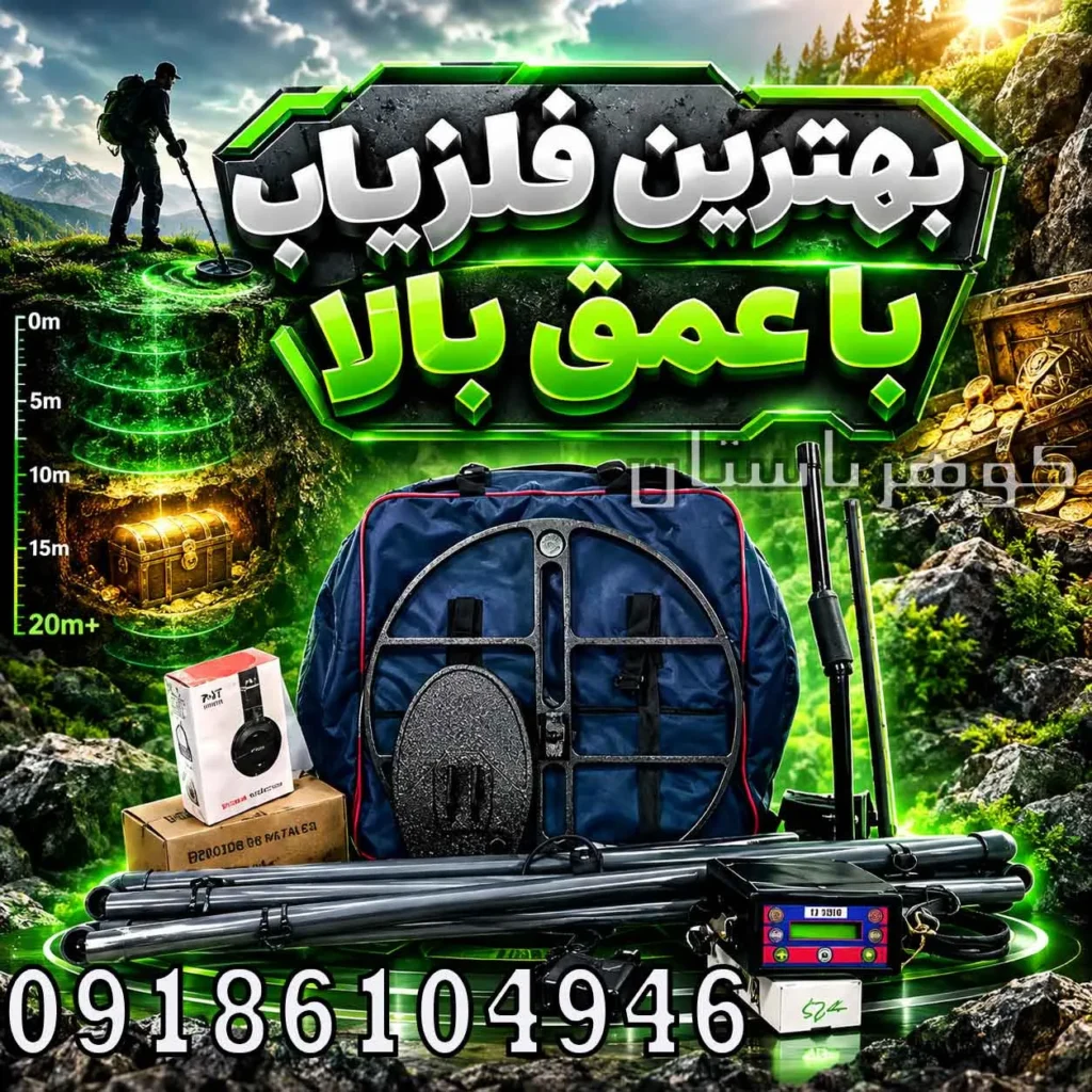 بهترین فلزیاب با عمق بالا؛راهنمای انتخاب دستگاه برای کاوشگران حرفه‌ای