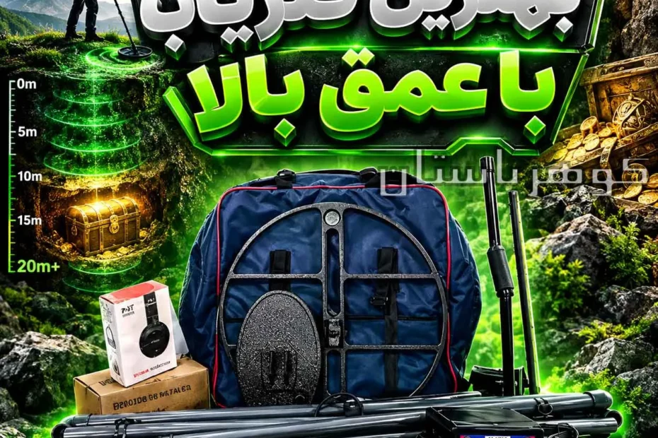 بهترین فلزیاب با عمق بالا؛راهنمای انتخاب دستگاه برای کاوشگران حرفه‌ای