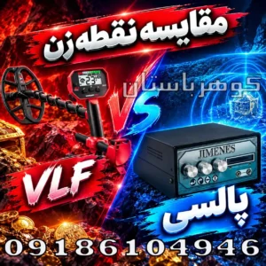 مقایسه نقطه زن VLF با پالسی؛ تفاوت عمق، تفکیک و عملکرد