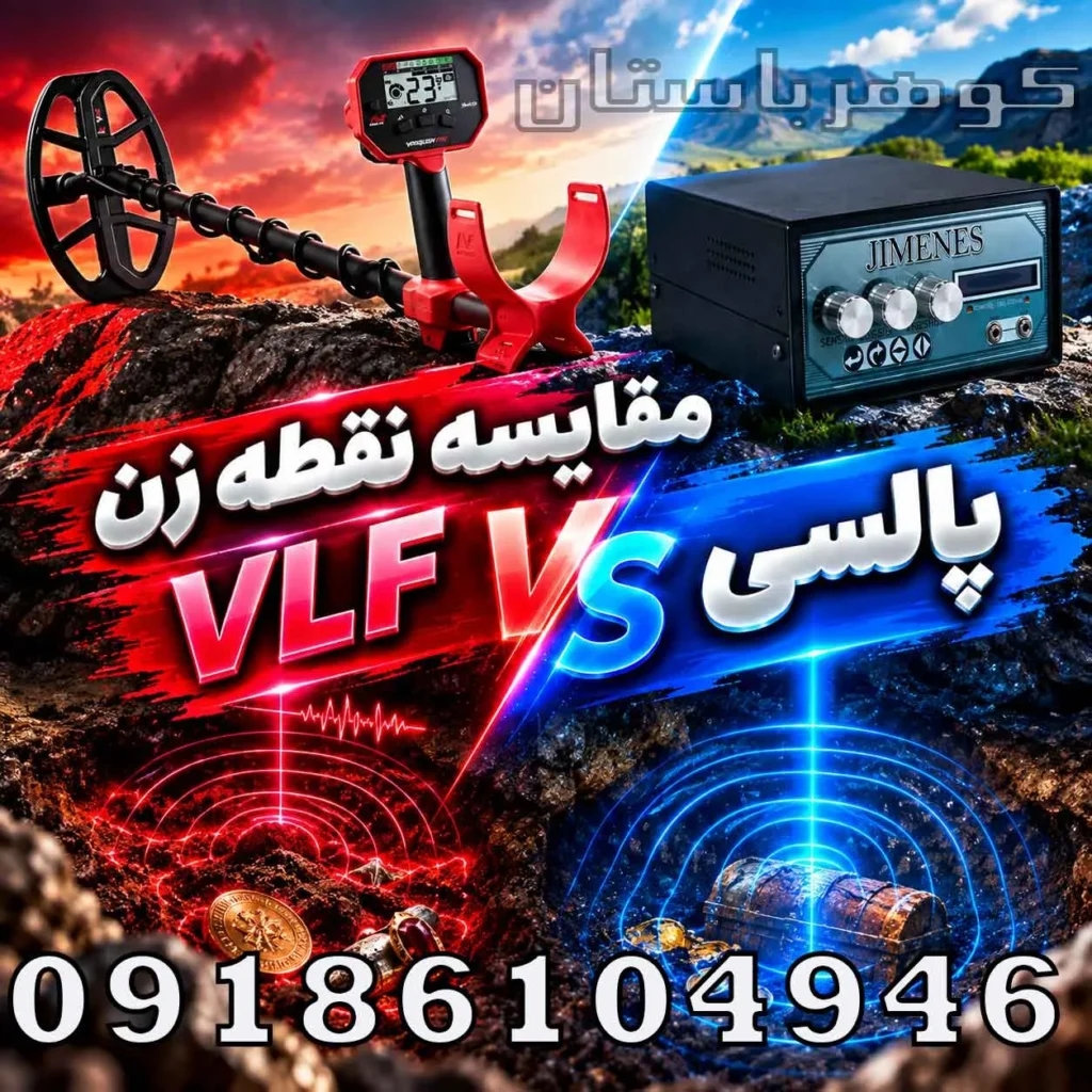 مقایسه نقطه زن VLF با پالسی؛ تفاوت عمق، تفکیک و عملکرد