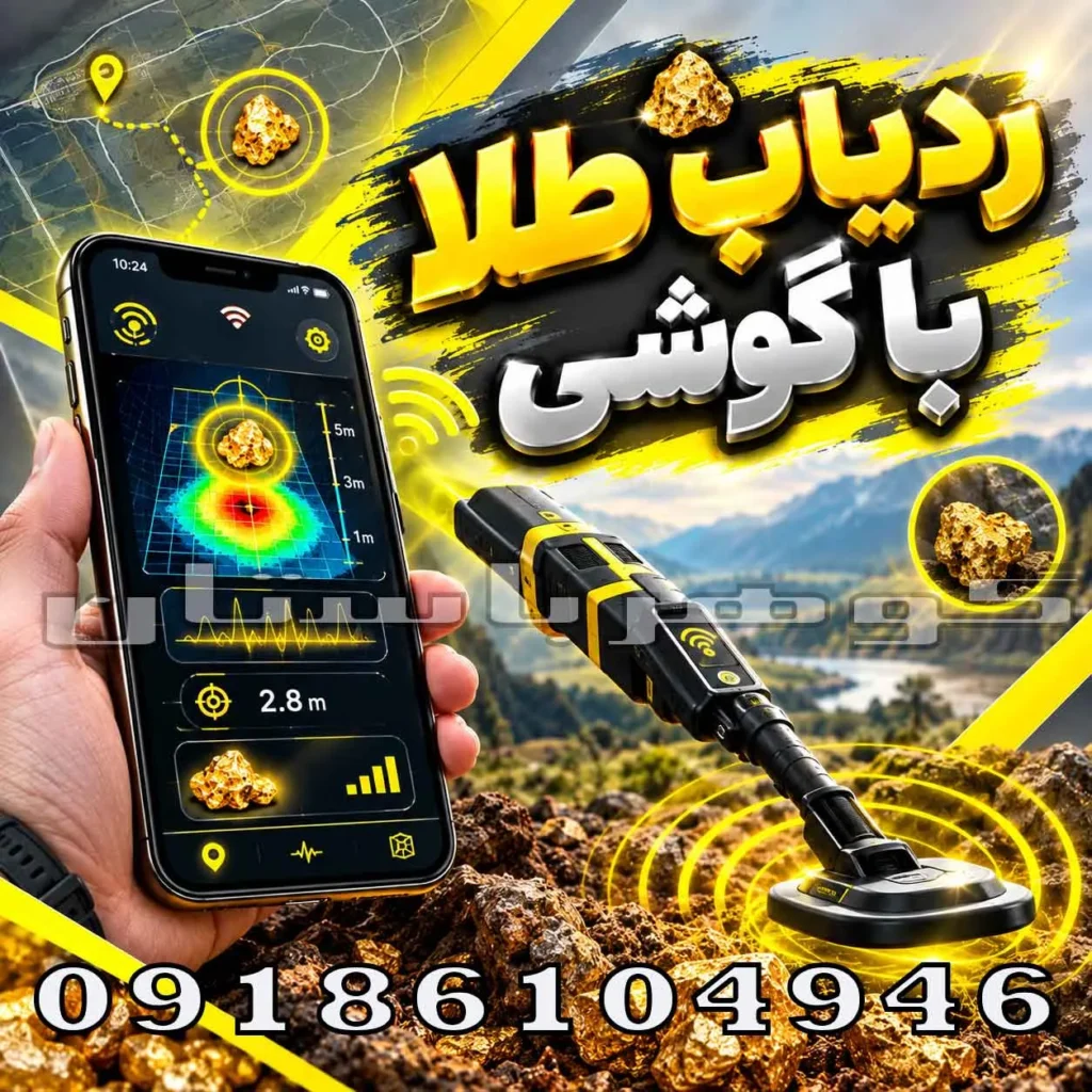 ردیاب طلا با گوشی 2025؛آیا موبایل واقعاً می‌تواند طلا را پیدا کند؟