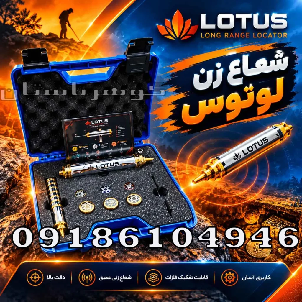 شعاع زن لوتوس؛ بررسی، کاربردها و نکات مهم قبل از خرید