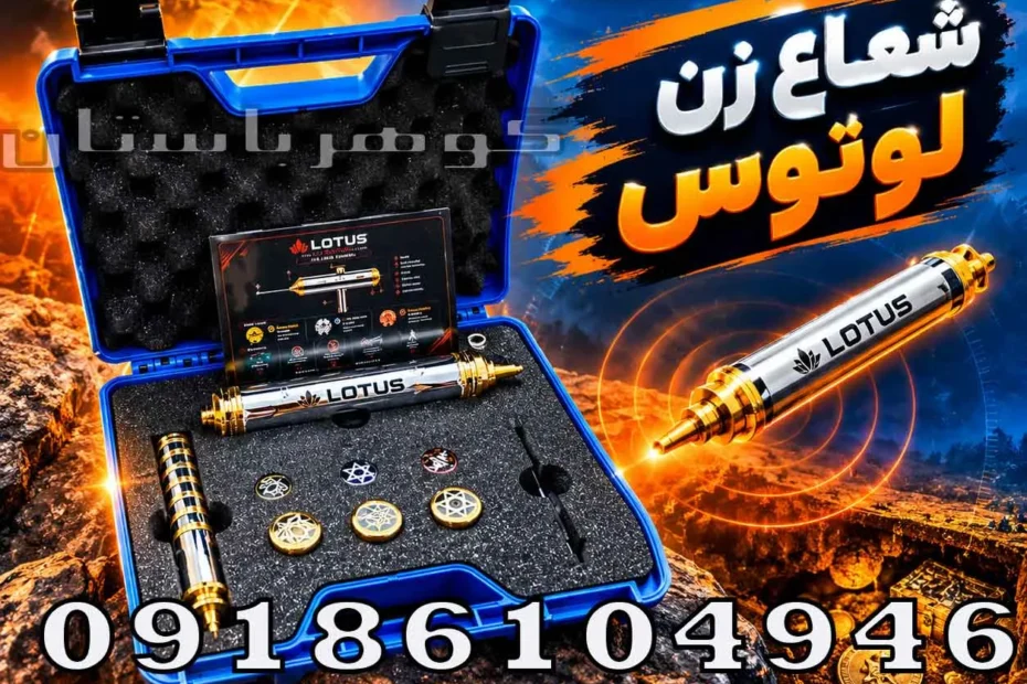 شعاع زن لوتوس؛ بررسی، کاربردها و نکات مهم قبل از خرید