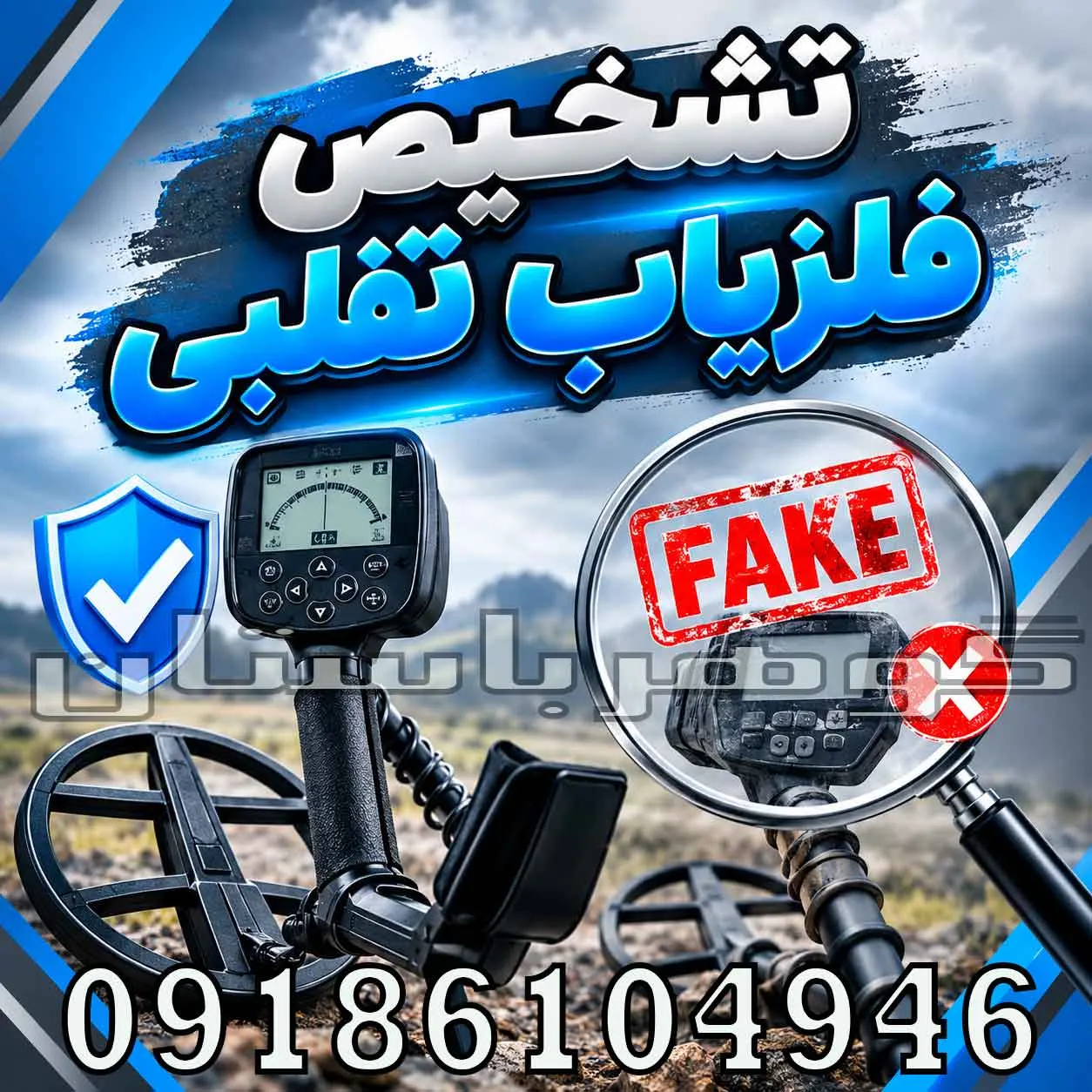تشخیص فلزیاب تقلبی؛ راهنمای تخصصی تشخیص دستگاه اصل از فیک