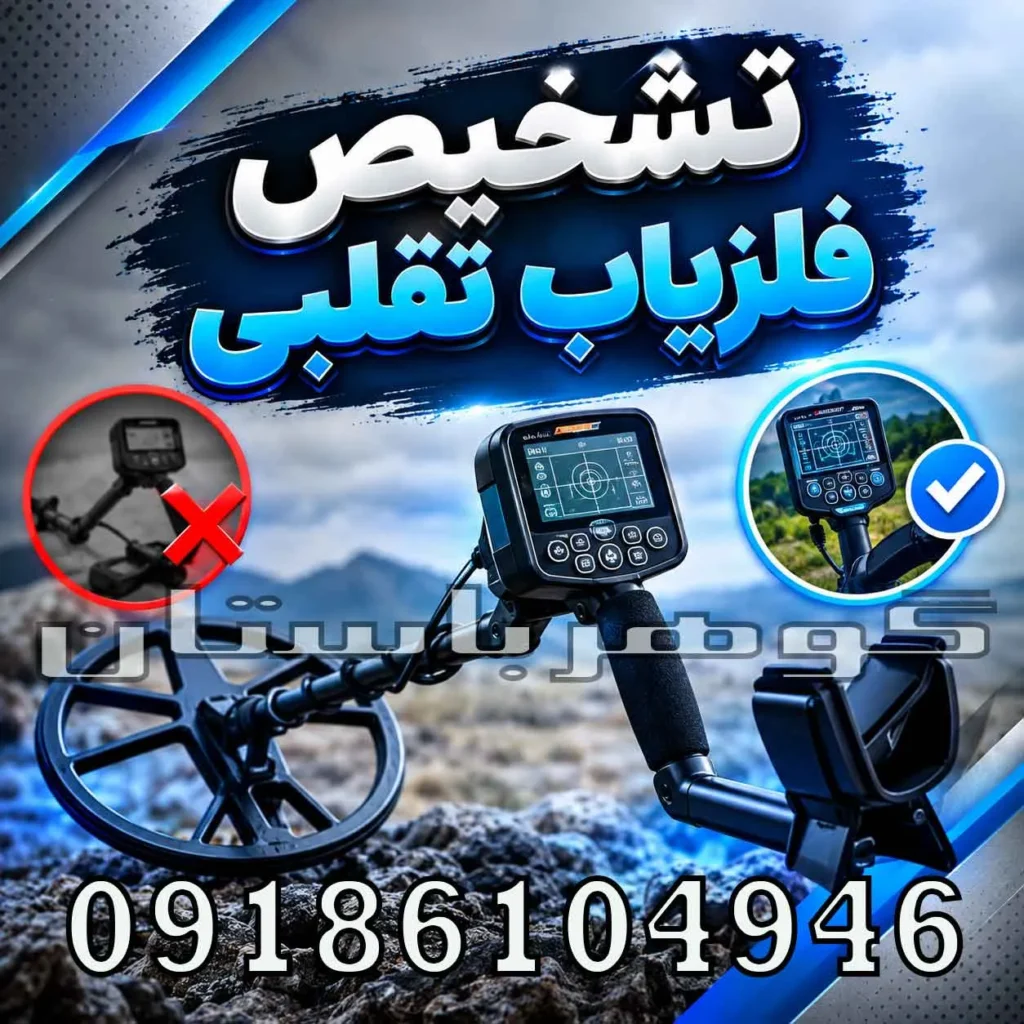 تشخیص فلزیاب تقلبی؛ راهنمای تخصصی تشخیص دستگاه اصل از فیک