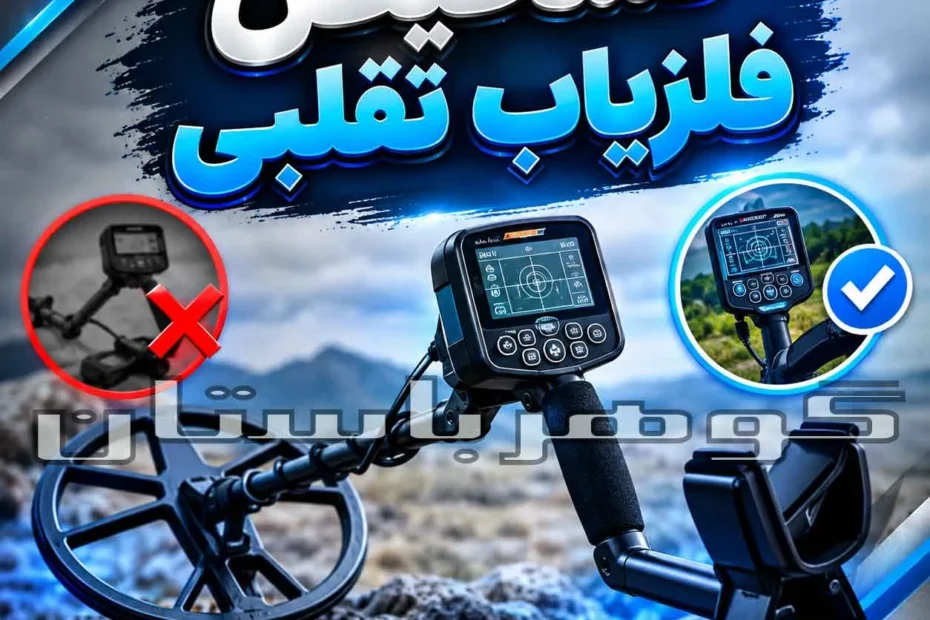 تشخیص فلزیاب تقلبی؛ راهنمای تخصصی تشخیص دستگاه اصل از فیک