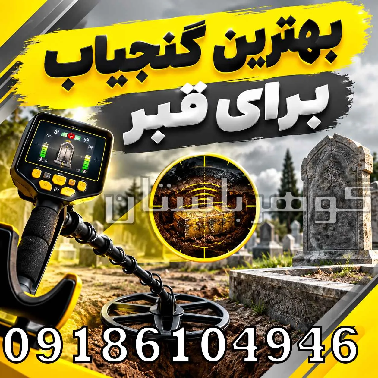 بهترین گنجیاب برای قبر چیست؟ راهنمای انتخاب دستگاه حرفه‌ای