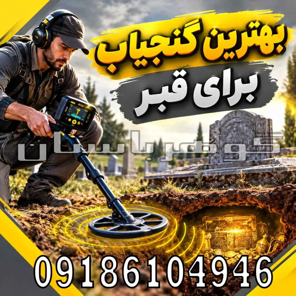 بهترین گنجیاب برای قبر چیست؟ راهنمای انتخاب دستگاه حرفه‌ای