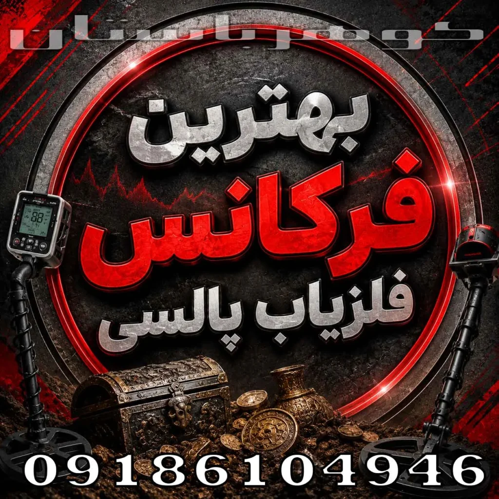 بهترین فرکانس فلزیاب پالسی چیست؟ بررسی فرکانس مناسب برای عمق و طلا