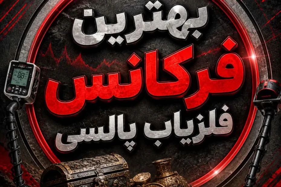 بهترین فرکانس فلزیاب پالسی چیست؟ بررسی فرکانس مناسب برای عمق و طلا