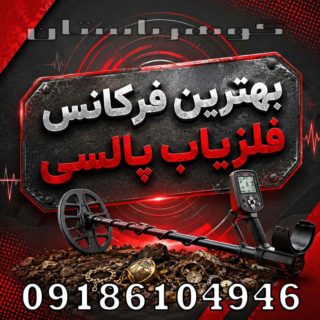 بهترین فرکانس فلزیاب پالسی چیست؟ بررسی فرکانس مناسب برای عمق و طلا