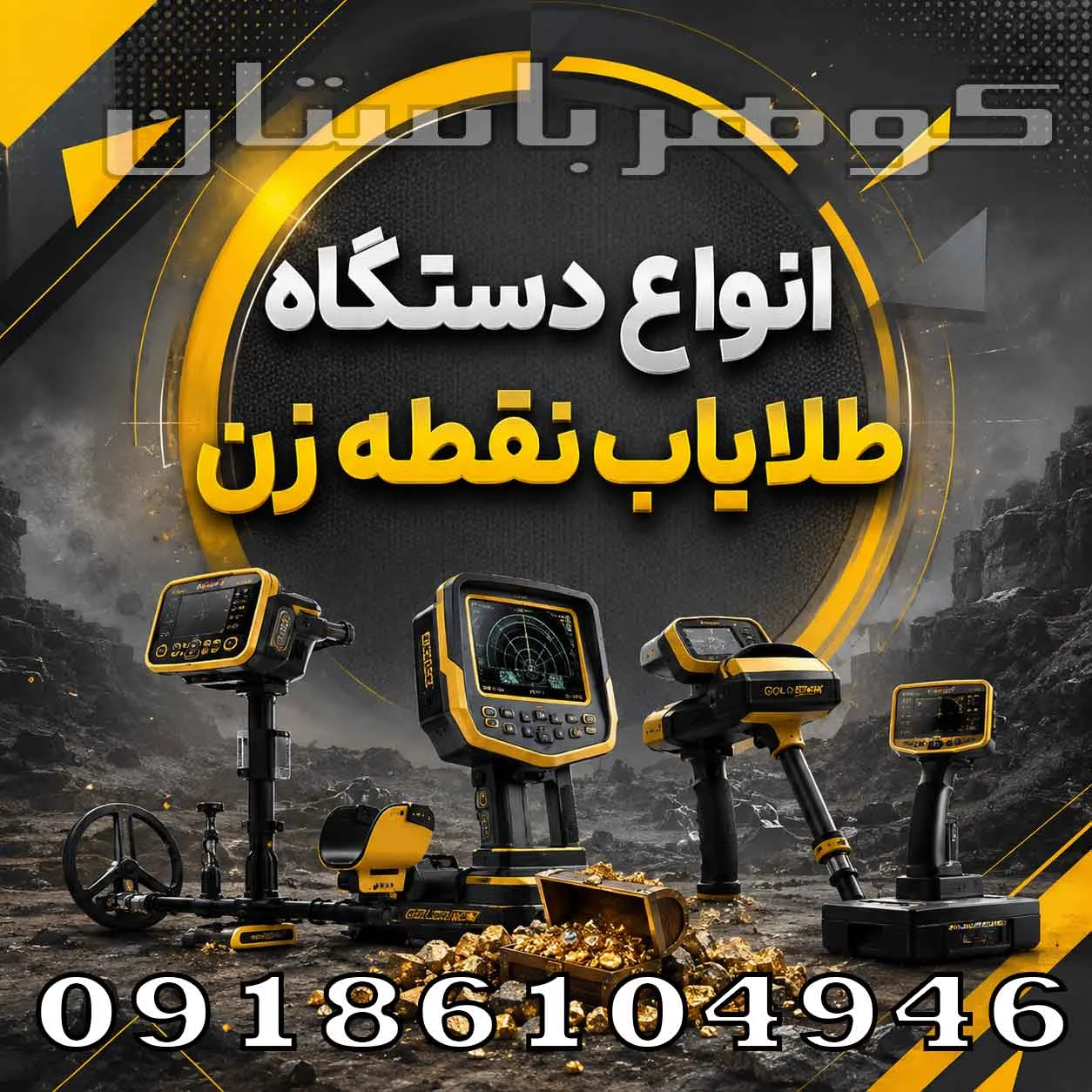 انواع دستگاه طلایاب نقطه زن؛ بررسی مدل‌ها، فناوری‌ها و نکات انتخاب