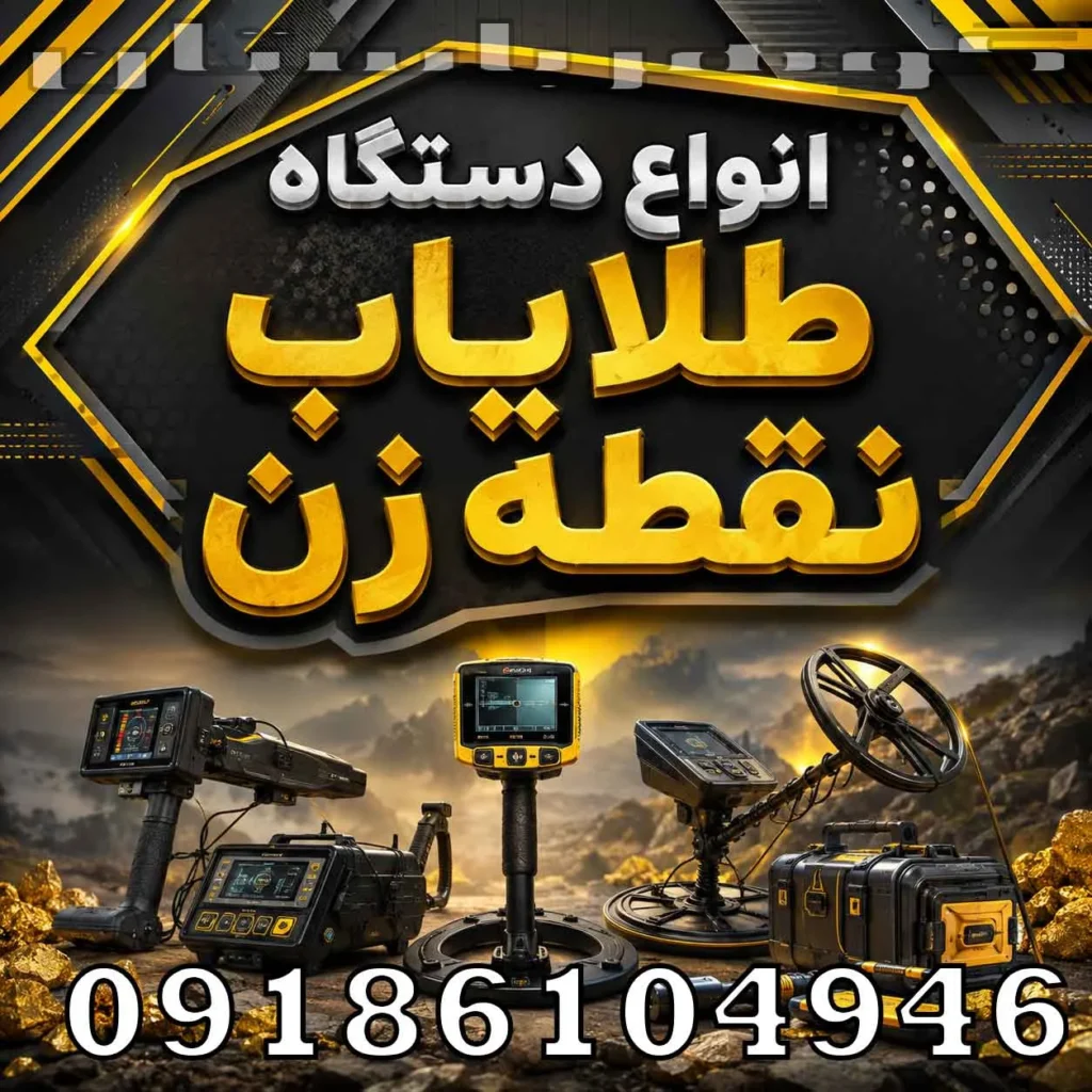 انواع دستگاه طلایاب نقطه زن؛ بررسی مدل‌ها، فناوری‌ها و نکات انتخاب