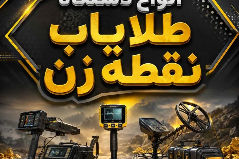 انواع دستگاه طلایاب نقطه زن؛ بررسی مدل‌ها، فناوری‌ها و نکات انتخاب