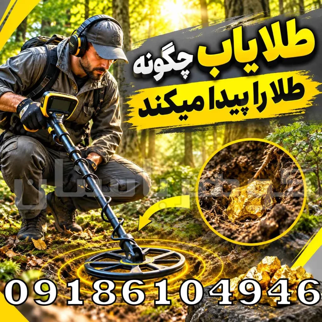 طلا یاب چگونه طلا را پیدا میکند؟ بررسی علمی نحوه تشخیص طلا