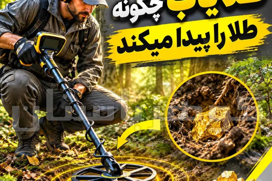 طلا یاب چگونه طلا را پیدا میکند؟ بررسی علمی نحوه تشخیص طلا