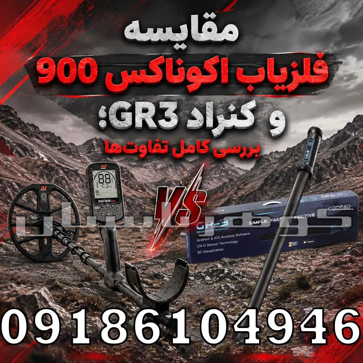 مقایسه فلزیاب اکوناکس 900 و کنراد GR3؛ بررسی کامل مشخصات و تفاوت‌ها