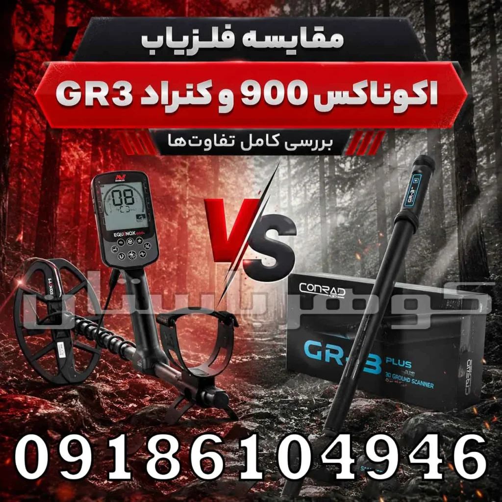 مقایسه فلزیاب اکوناکس 900 و کنراد GR3؛ بررسی کامل مشخصات و تفاوت‌ها