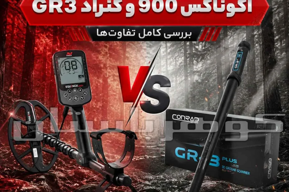 مقایسه فلزیاب اکوناکس 900 و کنراد GR3؛ بررسی کامل مشخصات و تفاوت‌ها