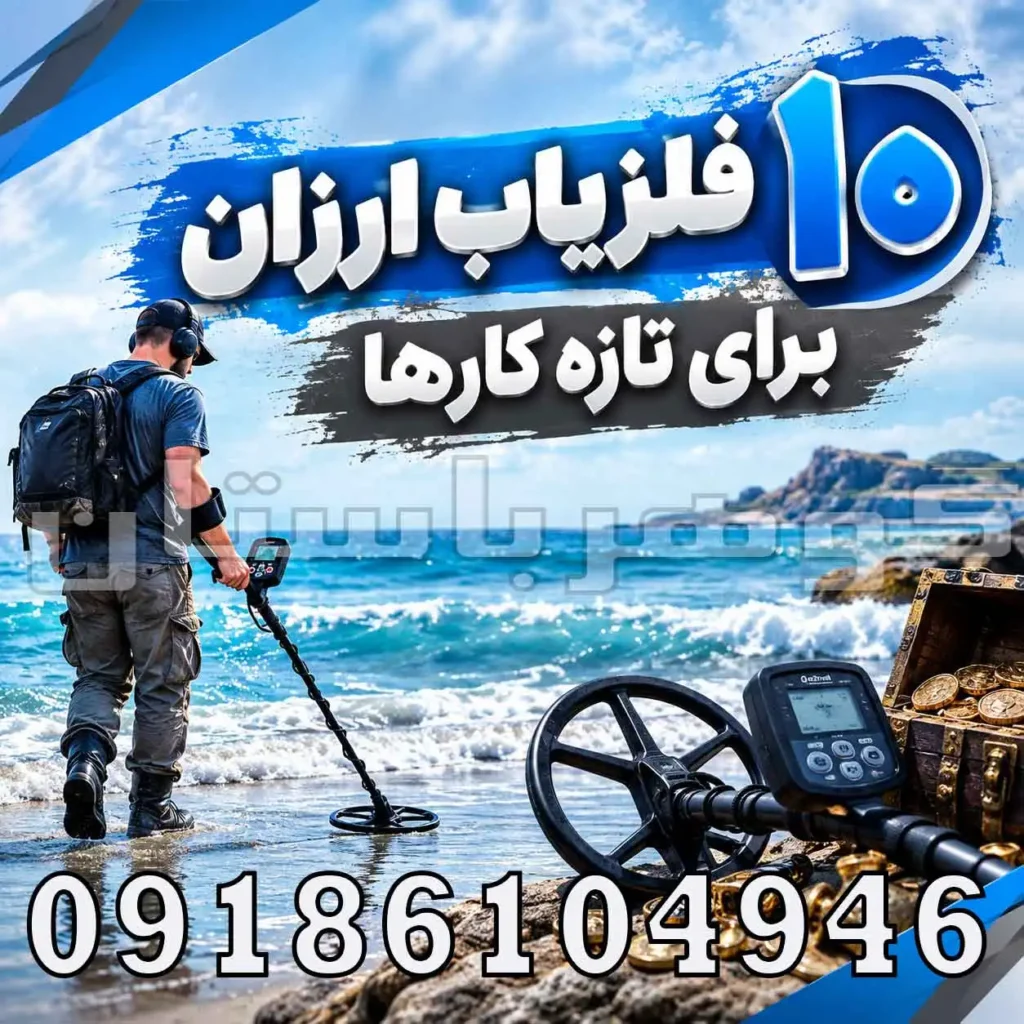 ۱۰ فلزیاب ارزان برای تازه کارها؛ راهنمای انتخاب و مقایسه مدل‌های اقتصادی