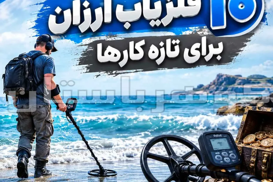 ۱۰ فلزیاب ارزان برای تازه کارها؛ راهنمای انتخاب و مقایسه مدل‌های اقتصادی