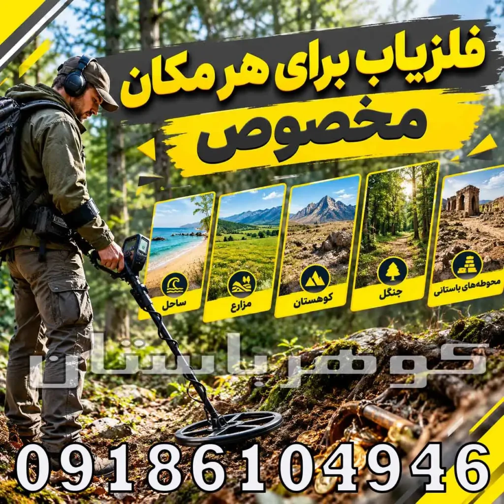 فلزیاب برای هر مکان مخصوص؛ راهنمای انتخاب دستگاه برای زمین‌های مختلف