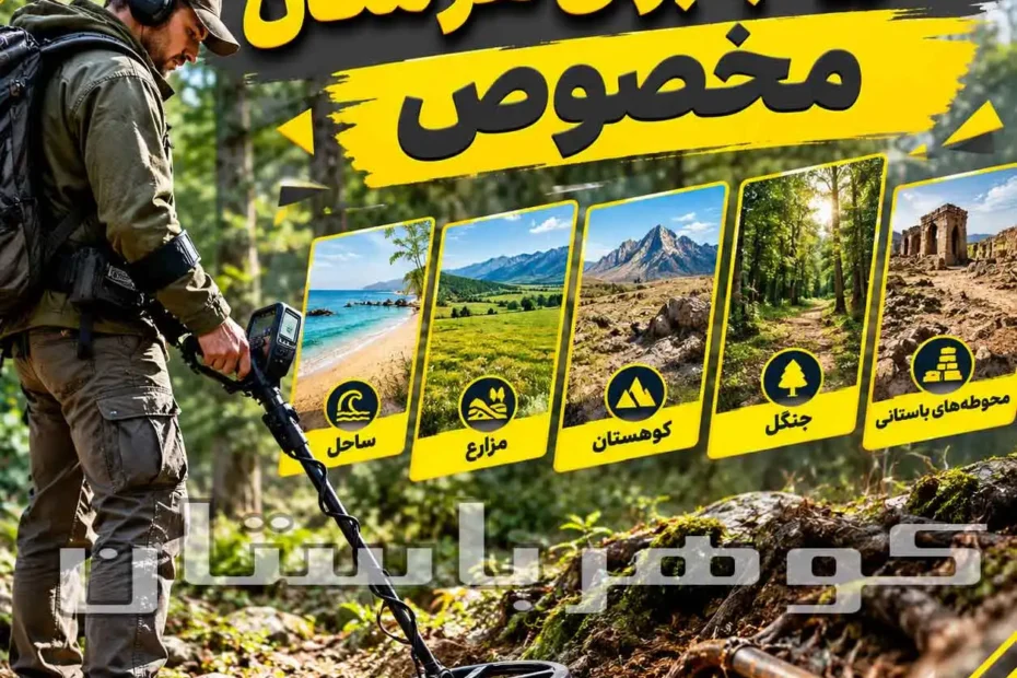 فلزیاب برای هر مکان مخصوص؛ راهنمای انتخاب دستگاه برای زمین‌های مختلف