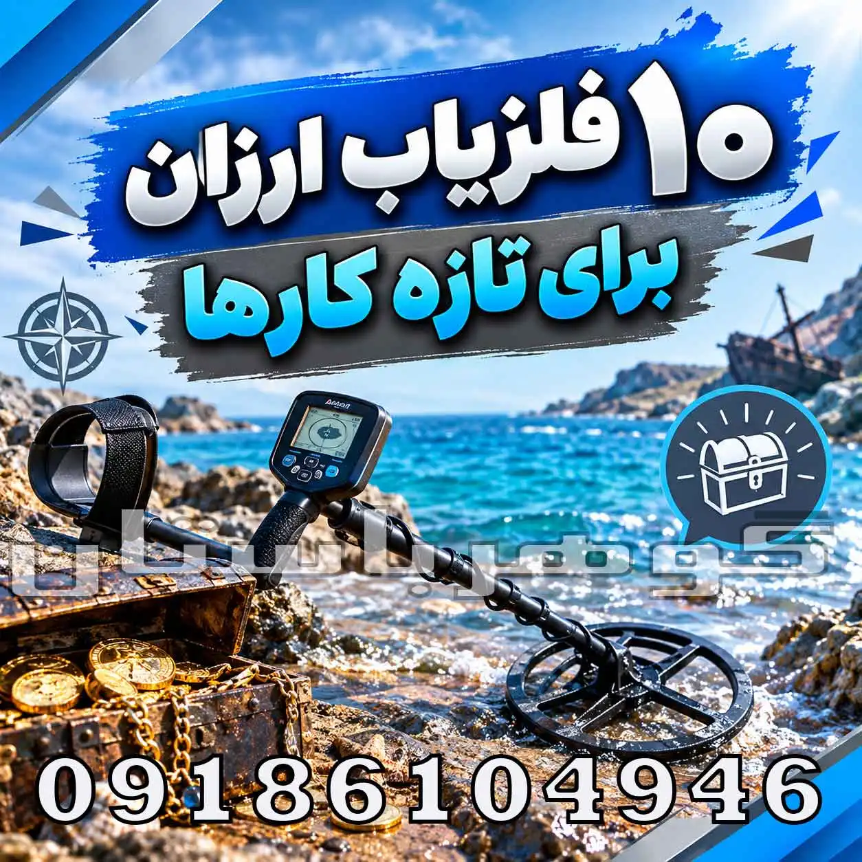۱۰ فلزیاب ارزان برای تازه کارها؛ راهنمای انتخاب و مقایسه مدلهای اقتصادی
