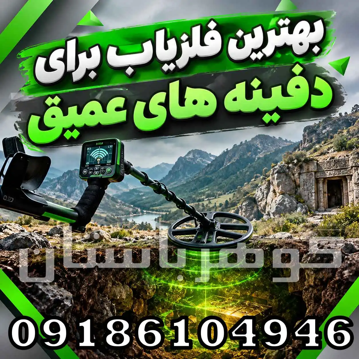 بهترین فلزیاب برای دفینه‌ های عمیق؛ راهنمای انتخاب دستگاه حرفه‌ای