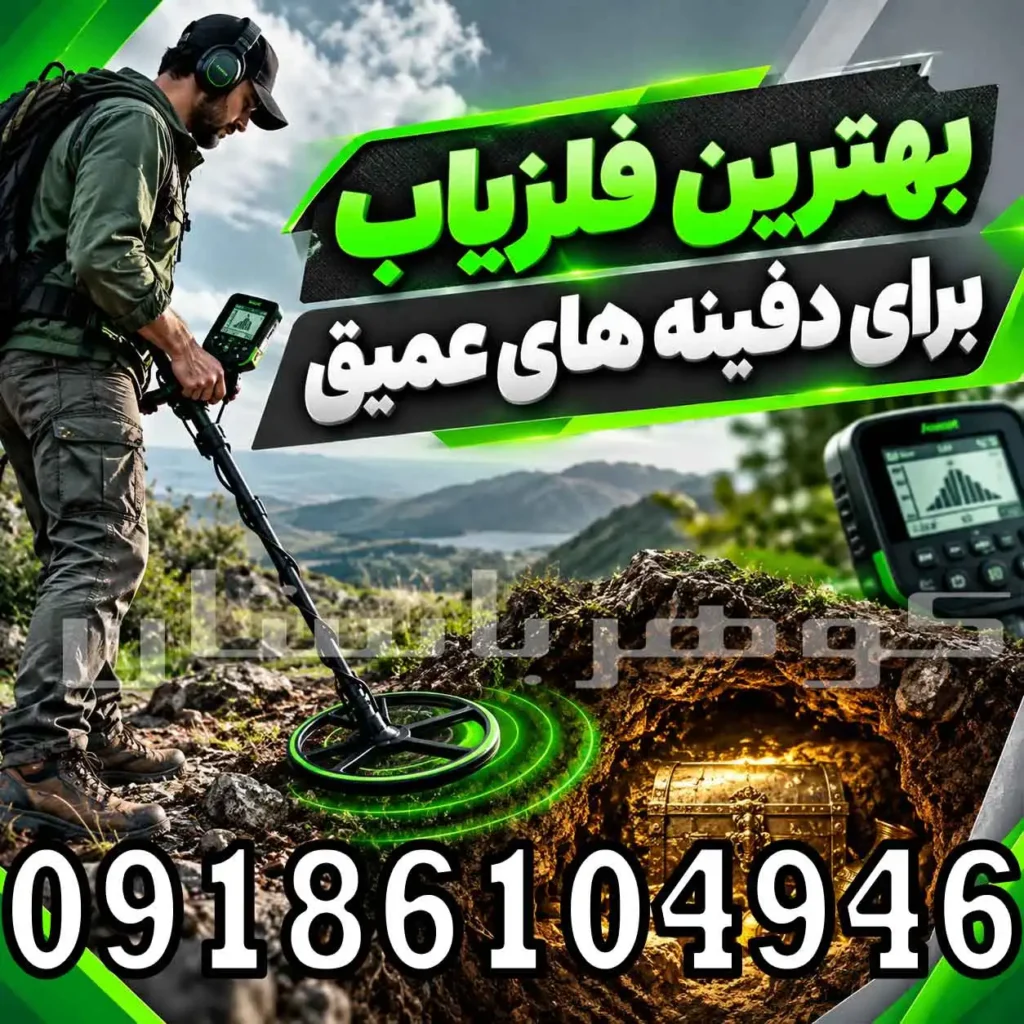 بهترین فلزیاب برای دفینه‌ های عمیق؛ راهنمای انتخاب دستگاه حرفه‌ای