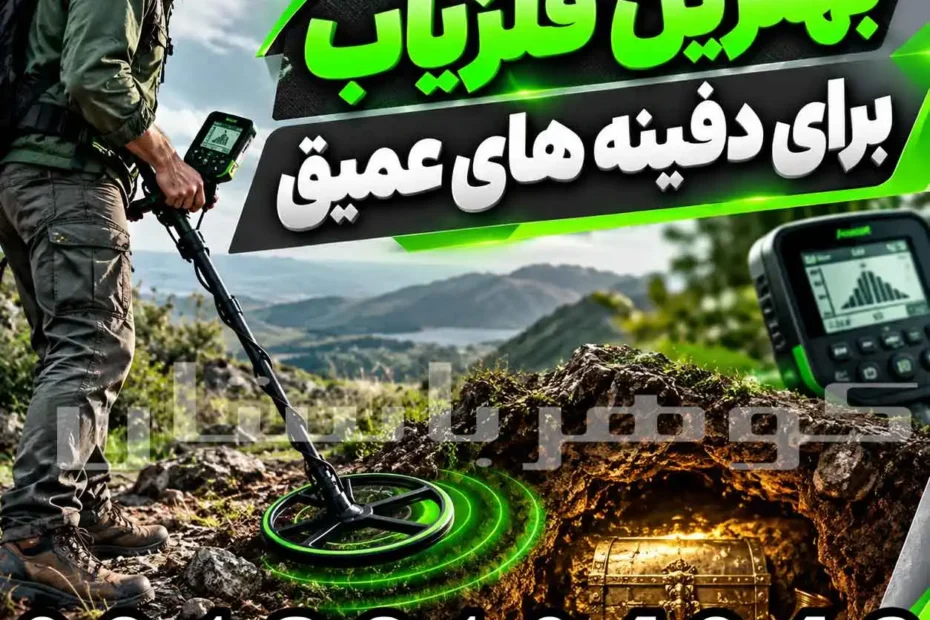 بهترین فلزیاب برای دفینه‌ های عمیق؛ راهنمای انتخاب دستگاه حرفه‌ای