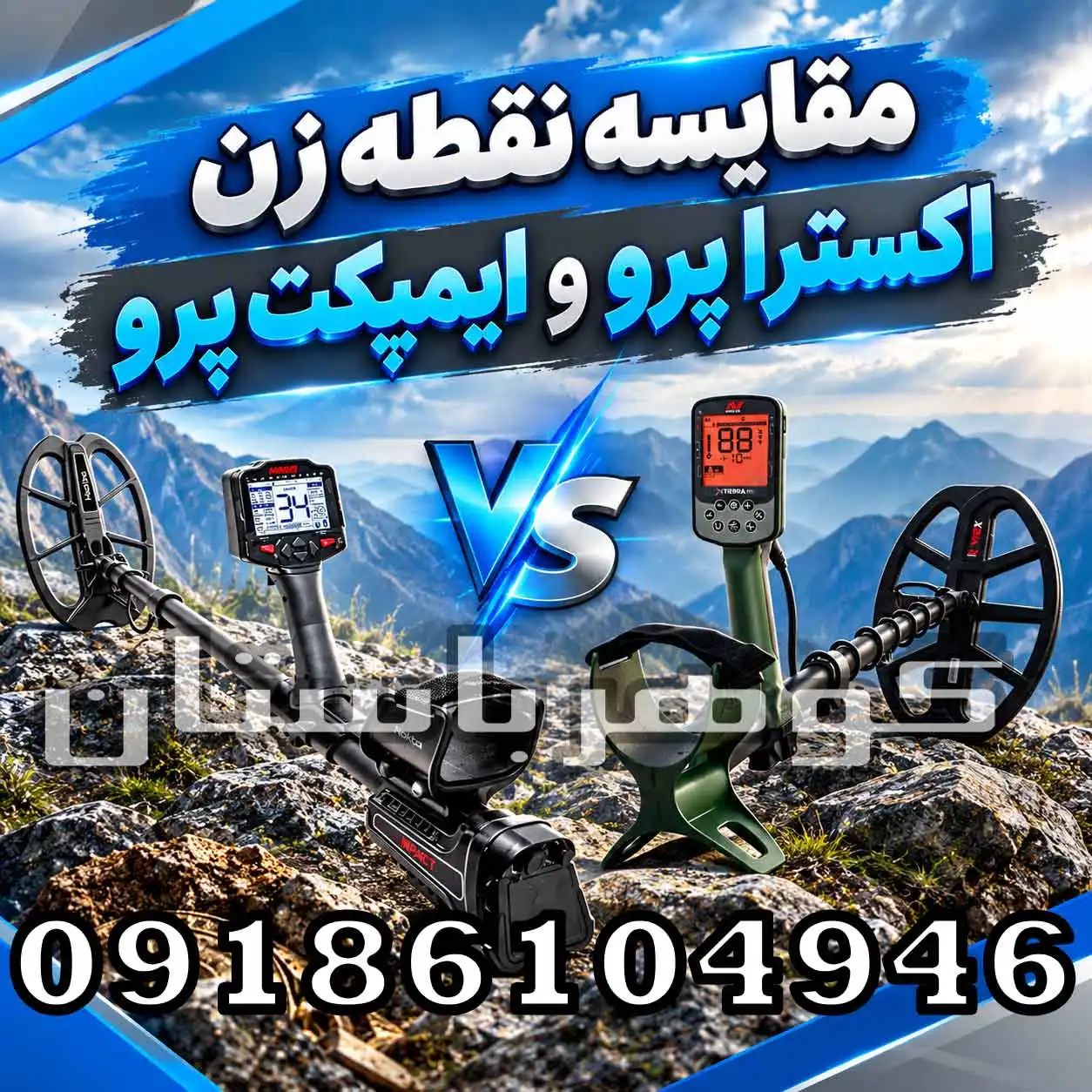 مقایسه نقطه زن اکسترا پرو و ایمپکت پرو؛ کدام برای کاوش حرفه‌ای مناسب‌تر است؟