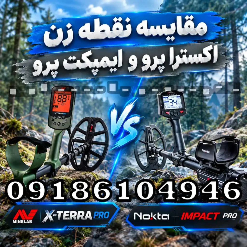 مقایسه نقطه زن اکسترا پرو و ایمپکت پرو؛ کدام برای کاوش حرفه‌ای مناسب‌تر است؟