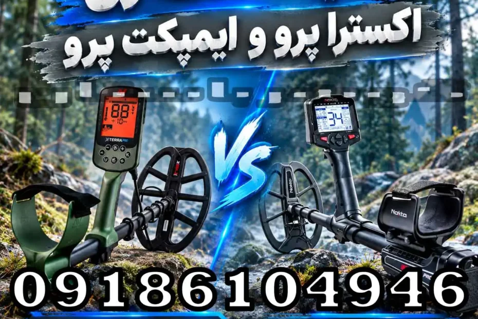 مقایسه نقطه زن اکسترا پرو و ایمپکت پرو؛ کدام برای کاوش حرفه‌ای مناسب‌تر است؟