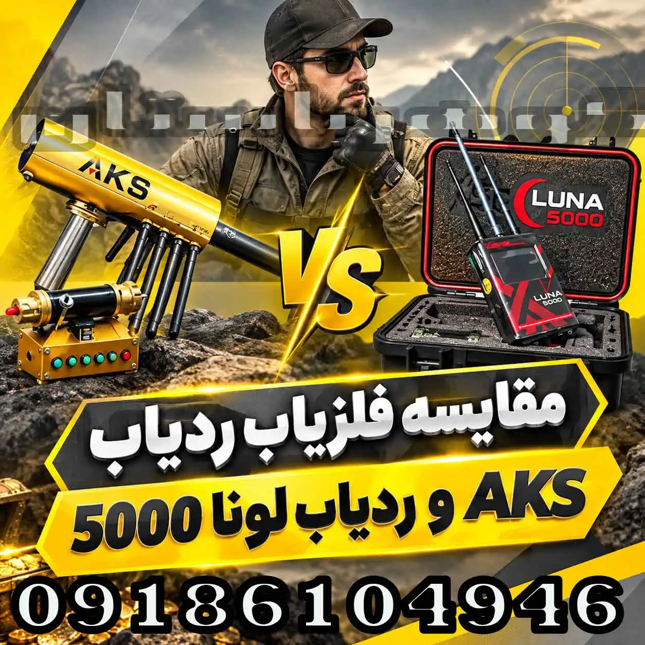 مقایسه فلزیاب ردیاب AKS و ردیاب لونا 5000؛کدام گزینه برای کاوشگر حرفهای مناسبتر است؟