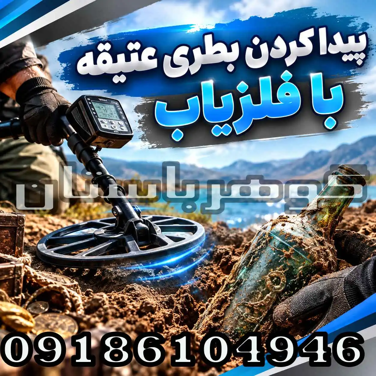 پیدا کردن بطری عتیقه با فلزیاب؛ راهنمای تخصصی جستجو و شناسایی