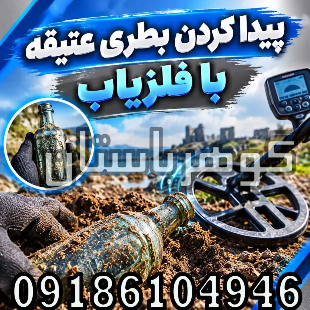 پیدا کردن بطری عتیقه با فلزیاب؛ راهنمای تخصصی جستجو و شناسایی