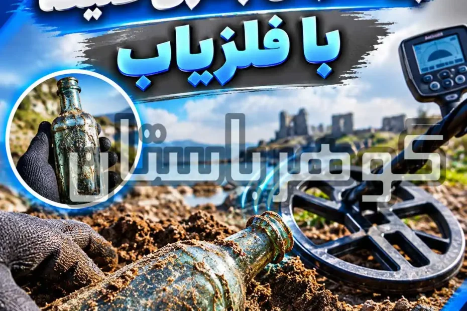 پیدا کردن بطری عتیقه با فلزیاب؛ راهنمای تخصصی جستجو و شناسایی