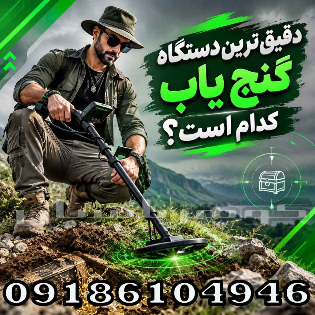 دقیق ترین دستگاه فلزیاب کدام است؟ راهنمای انتخاب برای کاوشگران حرفه‌ای