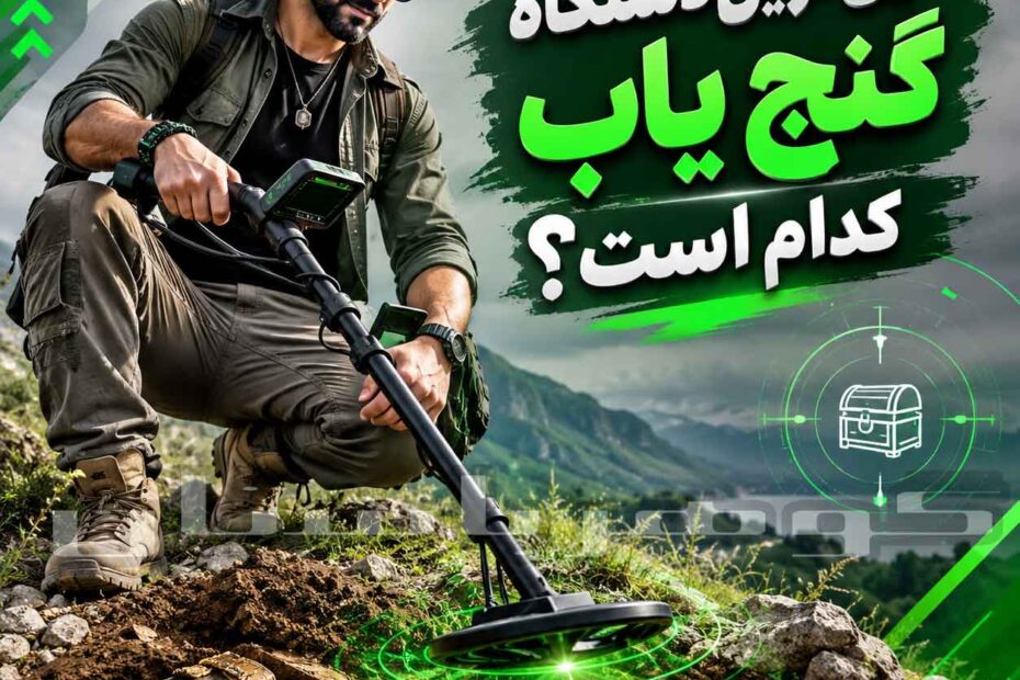 دقیق ترین دستگاه فلزیاب کدام است؟ راهنمای انتخاب برای کاوشگران حرفه‌ای
