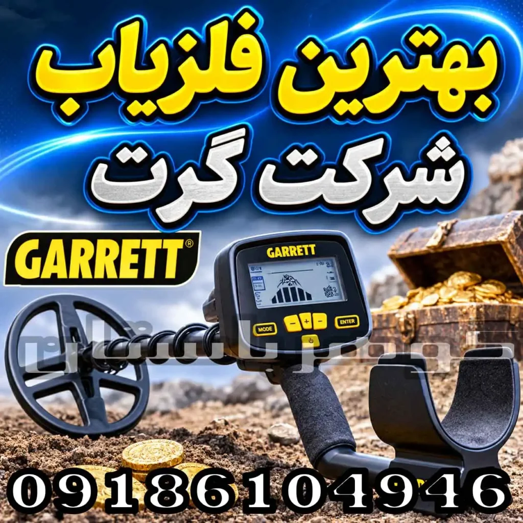 بهترین فلزیاب شرکت گرت کدام است؟ معرفی بهترین مدل‌های Garrett
